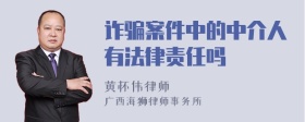 诈骗案件中的中介人有法律责任吗