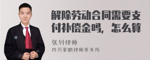 解除劳动合同需要支付补偿金吗，怎么算