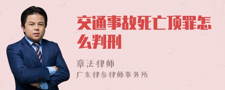 交通事故死亡顶罪怎么判刑