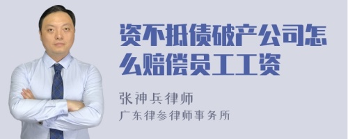 资不抵债破产公司怎么赔偿员工工资