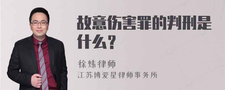 故意伤害罪的判刑是什么？