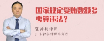 国家规定受贿数额多少算违法？