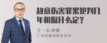 故意伤害罪累犯判几年根据什么定？