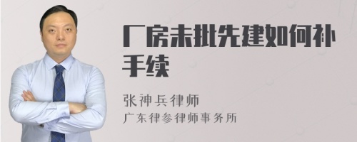 厂房未批先建如何补手续