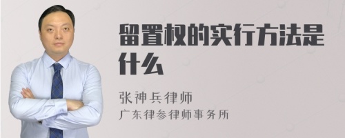 留置权的实行方法是什么