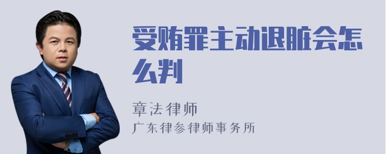 受贿罪主动退脏会怎么判