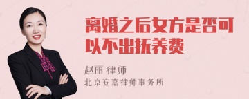 离婚之后女方是否可以不出抚养费