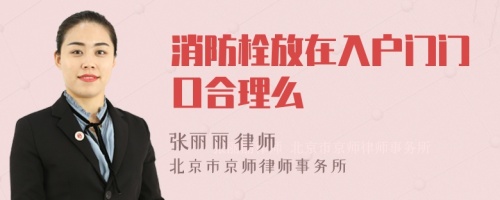 消防栓放在入户门门口合理么