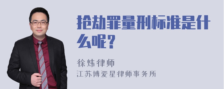 抢劫罪量刑标准是什么呢？