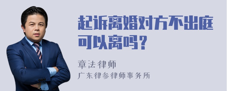 起诉离婚对方不出庭可以离吗？