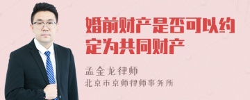 婚前财产是否可以约定为共同财产