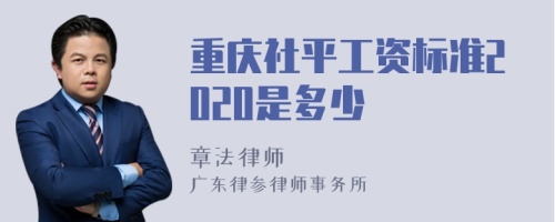 重庆社平工资标准2020是多少