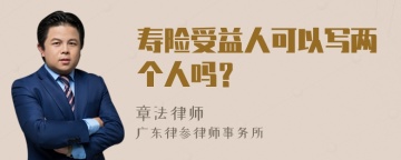 寿险受益人可以写两个人吗？