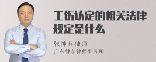 工伤认定的相关法律规定是什么