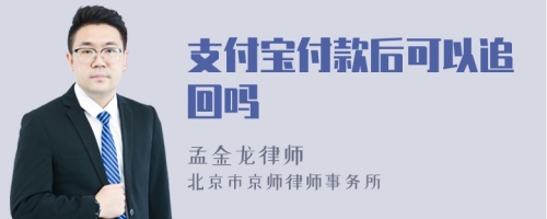 支付宝付款后可以追回吗