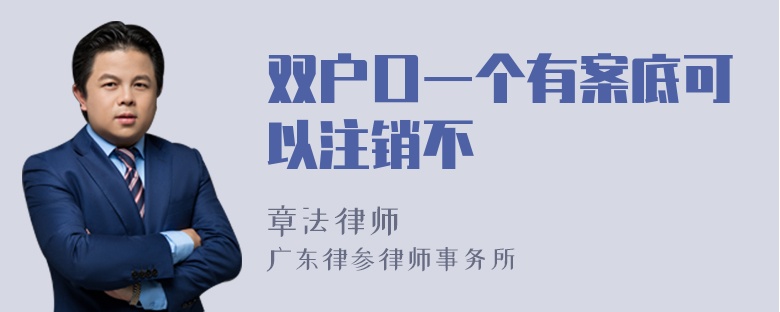 双户口一个有案底可以注销不