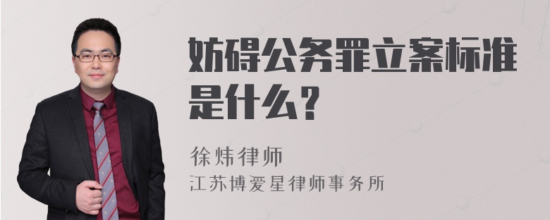 妨碍公务罪立案标准是什么？