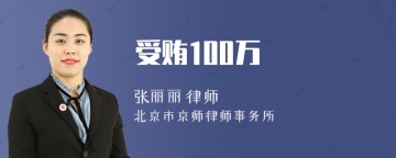 受贿100万