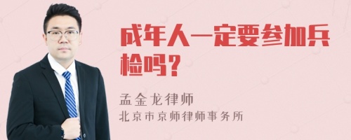 成年人一定要参加兵检吗？