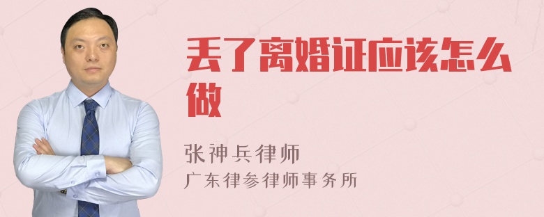 丢了离婚证应该怎么做