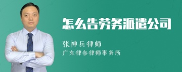 怎么告劳务派遣公司