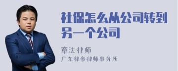 社保怎么从公司转到另一个公司