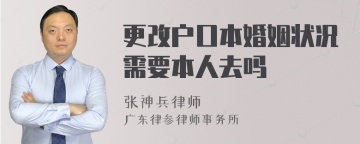 更改户口本婚姻状况需要本人去吗