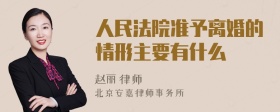 人民法院准予离婚的情形主要有什么