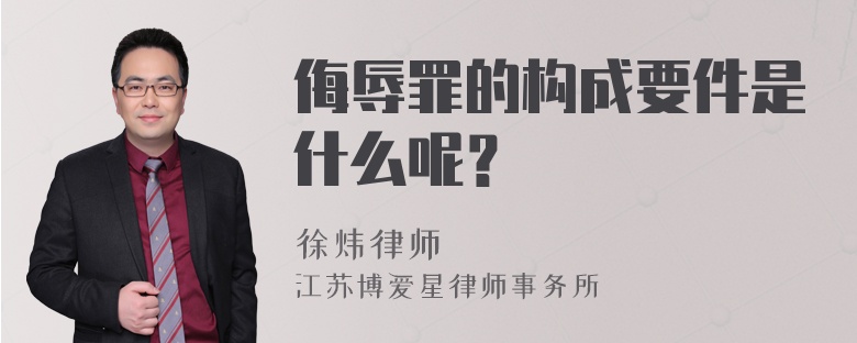 侮辱罪的构成要件是什么呢？