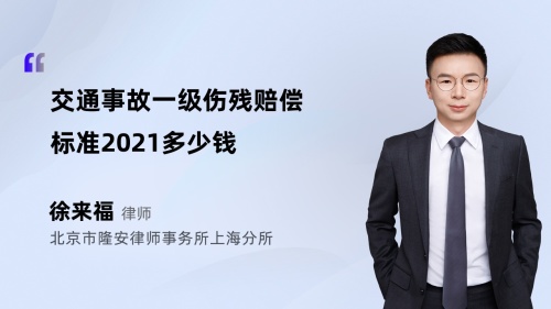 交通事故一级伤残赔偿标准2021多少钱