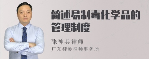 简述易制毒化学品的管理制度