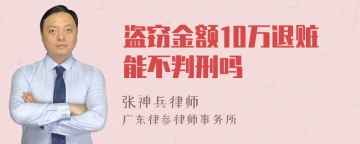 盗窃金额10万退赃能不判刑吗