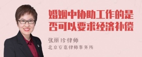 婚姻中协助工作的是否可以要求经济补偿