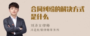 合同纠纷的解决方式是什么