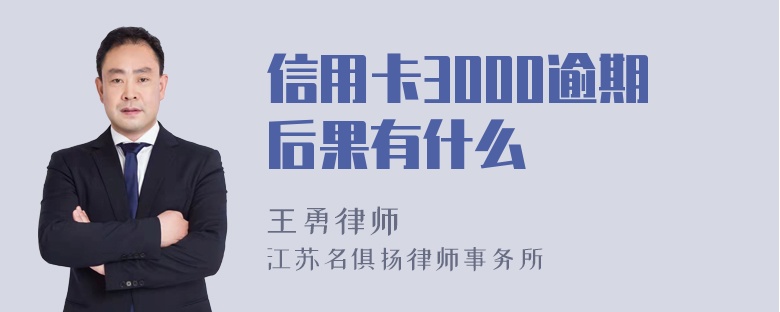 信用卡3000逾期后果有什么