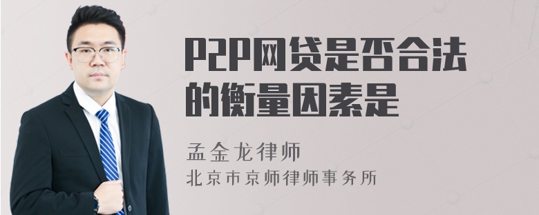 P2P网贷是否合法的衡量因素是