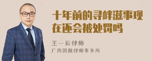 十年前的寻衅滋事现在还会被处罚吗