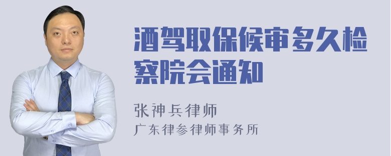 酒驾取保候审多久检察院会通知