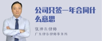 公司只签一年合同什么意思