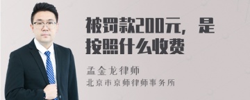 被罚款200元，是按照什么收费