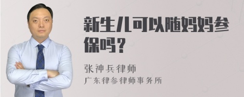 新生儿可以随妈妈参保吗？