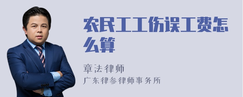 农民工工伤误工费怎么算