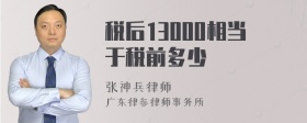 税后13000相当于税前多少