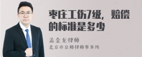 枣庄工伤7级，赔偿的标准是多少