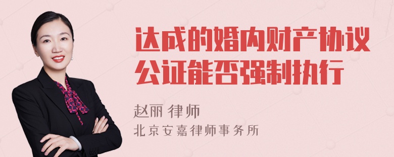 达成的婚内财产协议公证能否强制执行