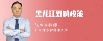 黑龙江双减政策