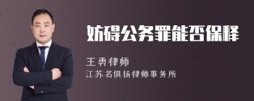 妨碍公务罪能否保释