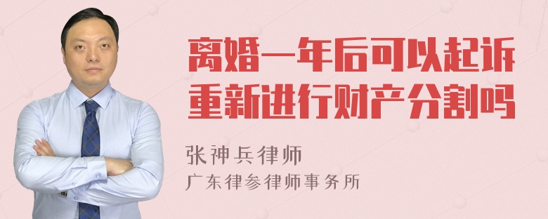 离婚一年后可以起诉重新进行财产分割吗