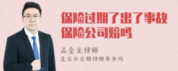 保险过期了出了事故保险公司赔吗