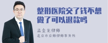 整形医院交了钱不想做了可以退款吗